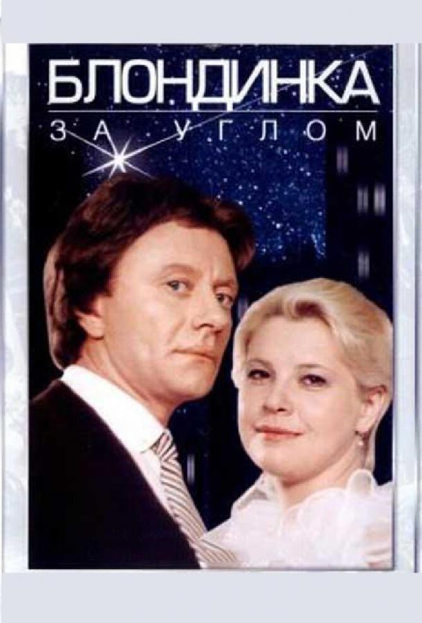 Фильм Блондинка за углом 1984 смотреть онлайн с Андреем Мироновым и Евгенией Ханаевой